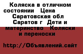 Коляска в отличном состоянии › Цена ­ 5 000 - Саратовская обл., Саратов г. Дети и материнство » Коляски и переноски   